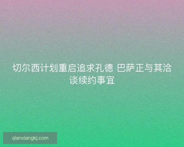 切尔西计划重启追求孔德 巴萨正与其洽谈续约事宜
