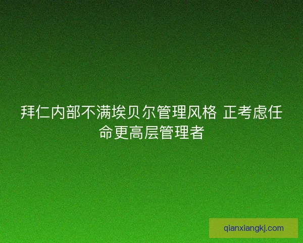 拜仁内部不满埃贝尔管理风格 正考虑任命更高层管理者