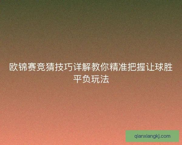 欧锦赛竞猜技巧详解教你精准把握让球胜平负玩法